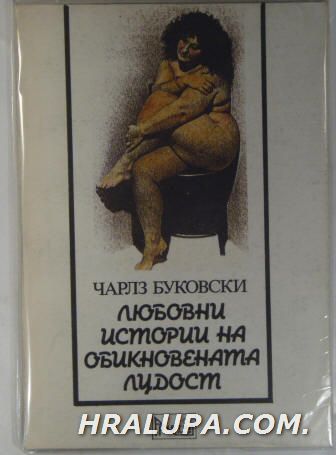 ЛЮБОВНИ ИСТОРИИ НА ОБИКНОВЕНАТА ЛУДОСТ, ЧАРЛЗ БУКОВСКИ, София 1991 г.